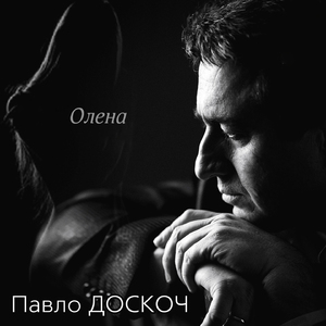 Олена