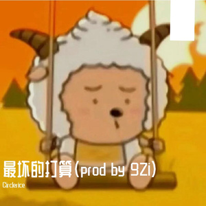 最坏的打算（prod by 9Zi）