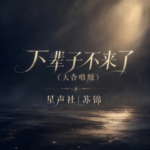 下辈子不来了(大合唱版)