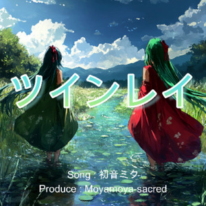 ツインレイ (feat. 初音ミク)