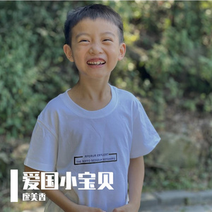 爱国小宝贝 伴奏