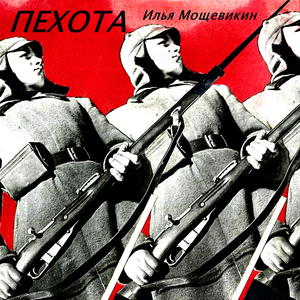 Пехота