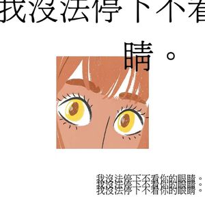 我没法停下不看你的眼睛