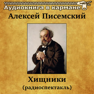 Хищники, Чт. 5