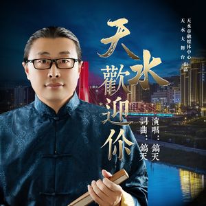 镐天-天水欢迎你(终）11
