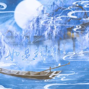 如是我闻(月见篇)