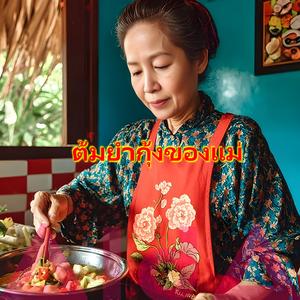 ต้มยำกุ้งของแม่