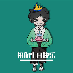 祝你今天生日快乐