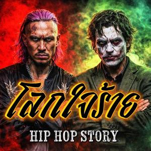 โลกใจร้าย