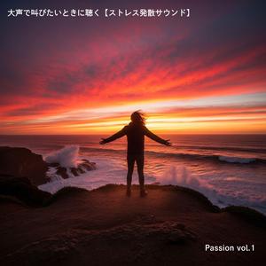 叫びたくなる衝動のはじまり ストレス発散サウンド