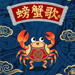 螃蟹歌