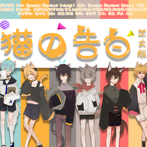 【10P正太合唱】猫的告白（小少年Ver.）