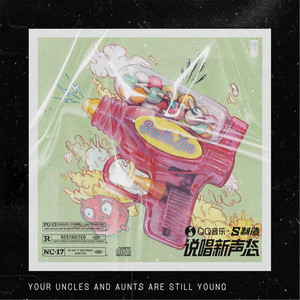 叔叔阿姨还年轻 (伴奏)