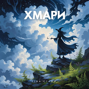 Хмари, хмари