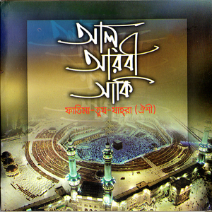 Taohid Er Murshid Amar