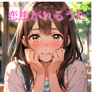 恋焦がれるうた