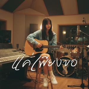 แค่เพียงขอ