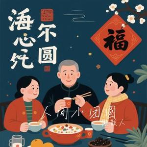 人间小团圆