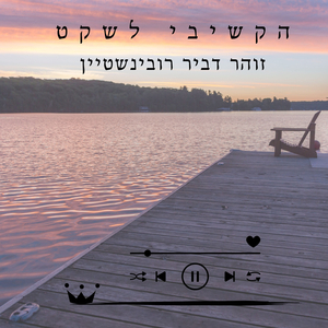 הקשיבי לשקט