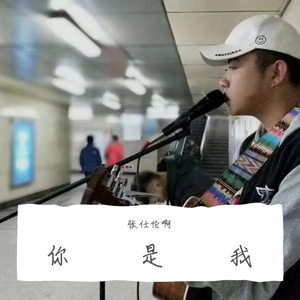 你是我
