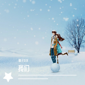 我们