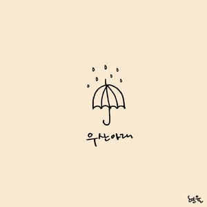 우산아래
