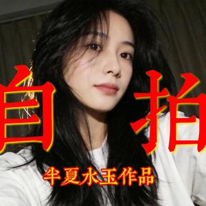 自拍