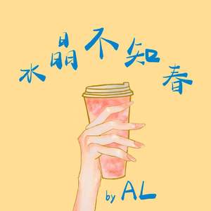 水晶不知春（Prod By.Xxankid）