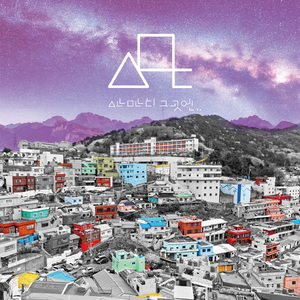 산만디 그곳엔
