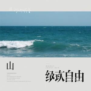 敬山海敬自由 (Cover 六小乐)