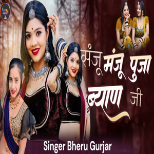 संजू मंजू पूजा ब्याण जी