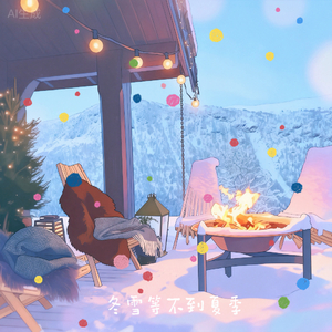 冬雪等不到夏季