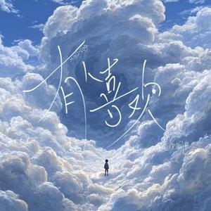 有人喜欢