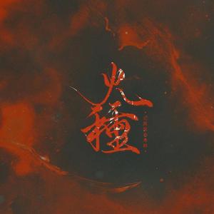 火种——记炼狱杏寿郎《鬼灭之刃》（翻自 v flower）