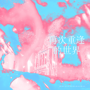 再次重逢的世界（Ballad VER.）시 만난 세계 (Into The New World)