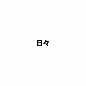 日々