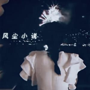 今夜不关心人类