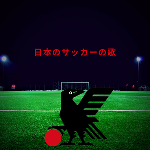 浦和レッドファン