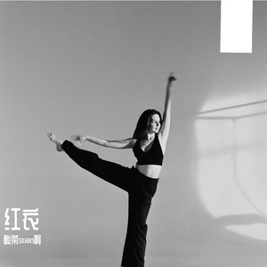 红衣