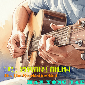 그는 영원하신 하나님