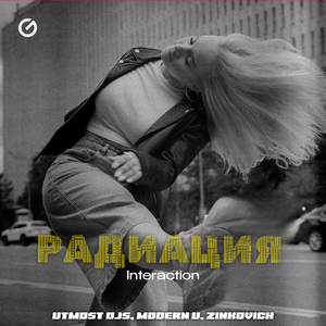 Радиация (Interaction)