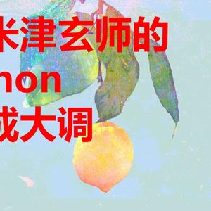 Lemon（原版）（翻自 米津玄師）