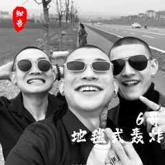 史前精神摇头曲儿
