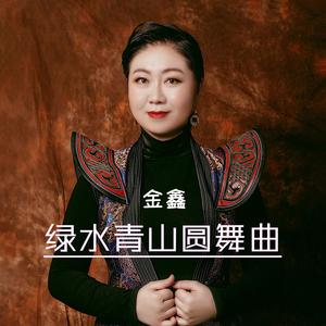 绿水青山圆舞曲