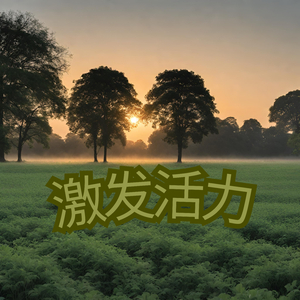 激发活力