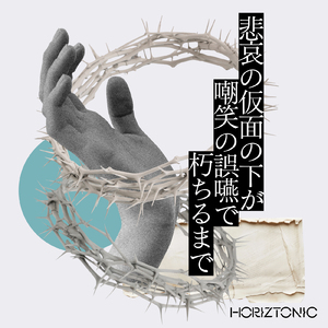 悲哀の仮面の下が 嘲笑の誤嚥で朽ちるまで