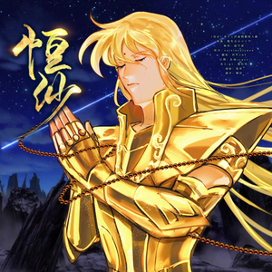 恒沙（处女座沙加同人填翻）