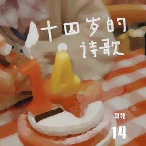 十四岁的诗歌