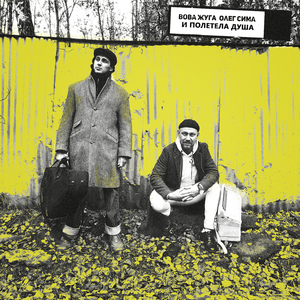 И полетела душа