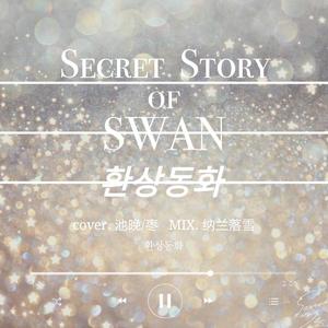 환상동화 (幻想童話/Secret Story of the Swan)（翻自 IZ*ONE）